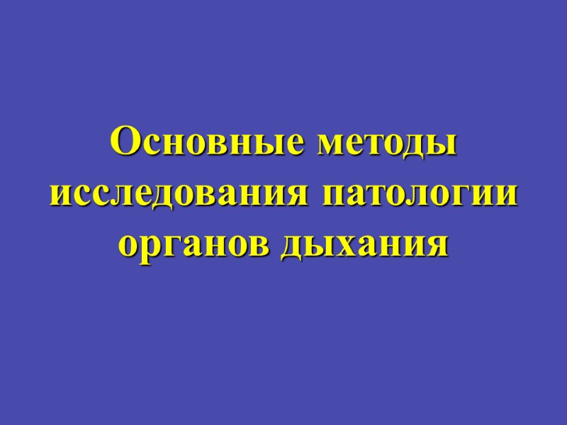 Основные методы исследования патологии органов дыхания